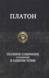 book Полное собрание сочинений в одном томе