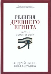 book Религия древнего Египта. Часть I. Земля и боги