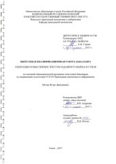 book Генерация осмысленных текстов заданного объёма и стиля: выпускная бакалаврская работа по направлению подготовки: 01.03.02 - Прикладная математика и информатика