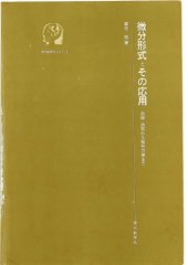 book 微分形式とその応用―曲線・曲面から解析力学まで