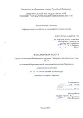 book Проект экспозиции «Выдающиеся растения Сибирского ботанического сада ТГУ»: выпускная бакалаврская работа по направлению подготовки: 35.03.10 - Ландшафтная архитектура