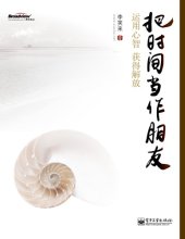 book 把时间当作朋友 : 运用心智获得解放