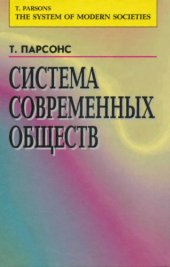 book Система современных обществ