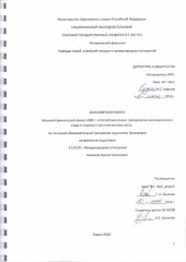 book Мировой финансовый кризис 2008 г. в Республике Корея: преодоление экономического спада и переход к экономическому росту: выпускная бакалаврская работа по направлению подготовки: 41.03.05 - Международные отношения