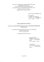 book Наука как легитимирующая сила новой европейской идеологии: выпускная бакалаврская работа по направлению подготовки: 51.03.01 - Культурология