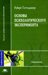 book Основы психологического эксперимента