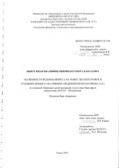 book Особенности ведения бизнеса на рынке лесозаготовок в условиях кризиса (на примере предприятия ИП Матвеева А.Н.): выпускная бакалаврская работа по направлению подготовки: 38.03.02 - Менеджмент