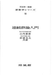 book 連続群論入門