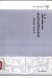 book 从礼仪化到世俗化 : 《诗经》的形成