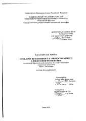 book Проблема чувственного и умопостигаемого в философии фотографии: выпускная бакалаврская работа по направлению подготовки: 47.03.01 - Философия