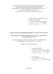 book Геология и золотоностность участка «Билелиг» (Республика Тува): выпускная бакалаврская работа по направлению подготовки: 05.03.01 - Геология