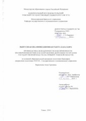 book Профилактика безнадзорности и беспризорности несовершеннолетних как направление деятельности органов государственной власти (на примере Томской области): выпускная бакалаврская работа по направлению подготовки: 38.03.04 - Государственное и муниципальное у