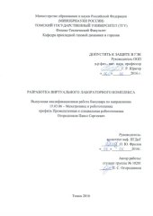book Разработка виртуального лабораторного комплекса: выпускная бакалаврская работа по направлению подготовки: 15.03.06 - Мехатроника и робототехника