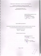 book Совершенствование деятельности Центрального Банка России: выпускная бакалаврская работа по направлению подготовки: 38.03.01 - Экономика
