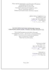 book Математическое моделирование работы электромеханической ступени сжатия легкого газа: выпускная бакалаврская работа по направлению подготовки: 24.03.03 - Баллистика и гидроаэродинамика