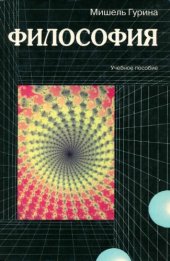 book Философия. Учебное пособие