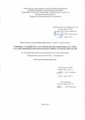 book Влияние условий роста на морфологию поверхности слоев GaN, выращенных методом молекулярно-лучевой эпитаксиии: выпускная бакалаврская работа по направлению подготовки: 03.03.03 - Радиофизика