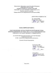 book Опыт внедрения автоматизированной библиотечно-информационной системы Virtua в научной библиотеке Томского государственного университета: выпускная бакалаврская работа по направлению подготовки: 51.03.06 - Библиотечно-информационная деятельность