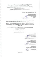 book Налог на прибыль предприятий в РФ: действующий механизм исчисления и уплаты на примере Томской области: выпускная бакалаврская работа по направлению подготовки: 38.03.01 - Экономика