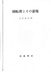 book 回転群とその表現