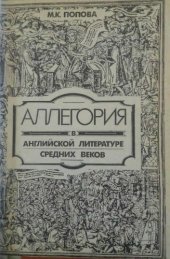 book Аллегория в английской литературе средних веков