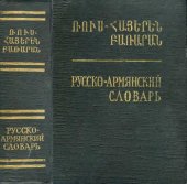 book Русско-армянский словарь