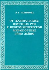 book От калевальских изустных рун к неоромантической мифопоэтике Эйно Лейно