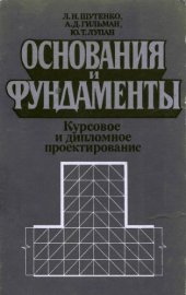 book Основания и фундаменты. Курсовое и дипломное проектирование