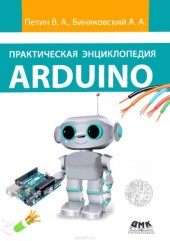 book Практическая энциклопедия Arduino