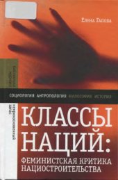 book Классы наций феминистская критика нациостроительства