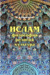 book Ислам философия, религия, культура. Часть 1: Теолого-философская мысль