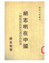 book 胡志明在中國：一個越南民族主義的偽裝者