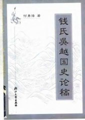 book 钱氏吴越国史论稿