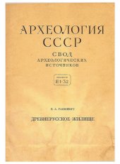 book Древнерусское жилище