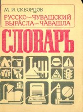 book Русско-чувашский словарь. Вырӑсла-чӑвашла словарь