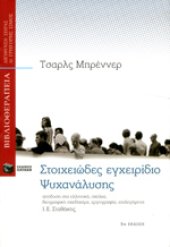 book Στοιχειώδες εγχειρίδιο ψυχανάλυσης