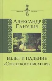 book Взлет и падение Советского писателя