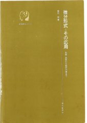 book 微分形式とその応用―曲線・曲面から解析力学まで