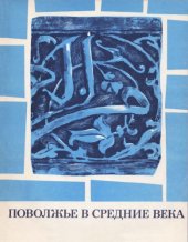 book Поволжье в средние века