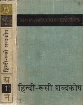 book Хинди-русский словарь. т. 1