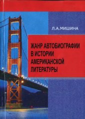 book Жанр автобиографии в истории американской литературы