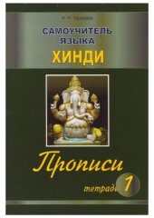 book Самоучитель языка хинди. Прописи. Тетрадь 1.