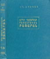 book Толковый словарь современного армянского языка. Продолжение