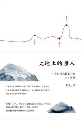 book 大地上的亲人: 一个农村儿媳眼中的乡村图景