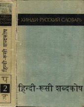 book Хинди-русский словарь. т. 2