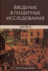 book Введение в гендерные исследования. Часть 2. Хрестоматия