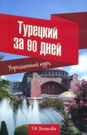 book Турецкий язык. Упрощенный курс за 90 дней