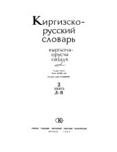 book Киргизско-русский словарь в двух томах, том ІI