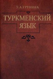 book Туркменский язык