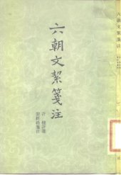 book 六朝文絜笺注